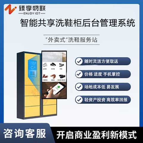 共享洗鞋柜系統(tǒng)自助洗鞋PC端后臺管理 物聯(lián)網(wǎng)開發(fā)
