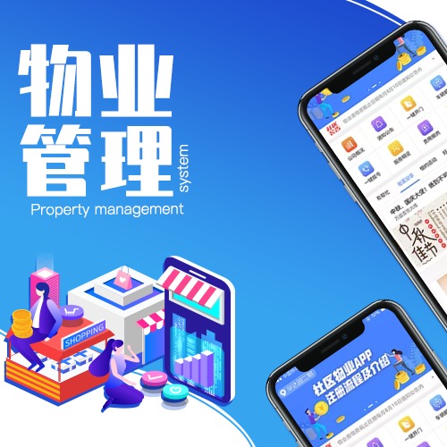 物業(yè)管理智慧社區(qū)智慧物業(yè)系統(tǒng)業(yè)主端管理智慧園區(qū)系統(tǒng)園區(qū)物業(yè)